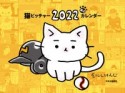 猫ピッチャー卓上カレンダー　2022