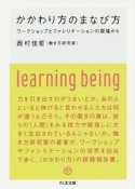 かかわり方のまなび方