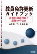 教員免許更新ガイドブック