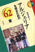 アルジェリアを知るための62章　エリア・スタディーズ73