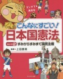 こんなにすごい！日本国憲法　すみからすみまで国民主権（2）