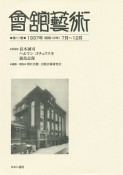 會舘藝術　1937（昭和12年）7月〜12月（11）