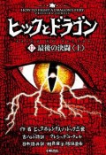 ヒックとドラゴン　12　最後の決闘（上）