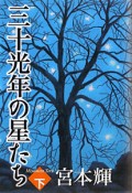 三十光年の星たち（下）