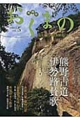 おくまの　2014．5　特集：熊野古道伊勢路賛歌（5）