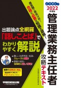 ごうかく！管理業務主任者攻略テキスト　2022年度版　出題論点全網羅「話しことば」でわかりやすく解説