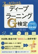 スッキリわかる　ディープラーニングG検定　テキスト＆問題演習