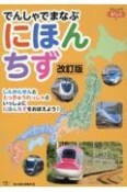 でんしゃでまなぶにほんちず改訂版