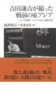 吉田謙吉が撮った戦前の東アジア　1934年満洲／1939年南支・朝鮮南部