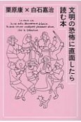 文明の恐怖に直面したら読む本