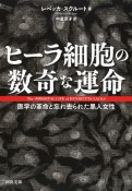 ヒーラ細胞の数奇な運命　医学の革命と忘れ去られた黒人女性