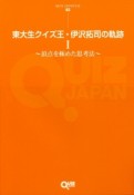 東大生クイズ王・伊沢拓司の軌跡　頂点を極めた思考法（1）