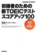 初級者のための　新・TOEICテスト　スコアアップ100　NHK出版CD　BOOK
