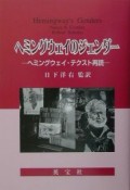 ヘミングウェイのジェンダー