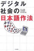 デジタル社会の日本語作法