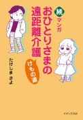 続・マンガおひとりさまの遠距離介護　けもの道