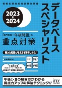 データベーススペシャリスト「専門知識＋午後問題」の重点対策　2023ー2024　情報処理技術者試験対策書