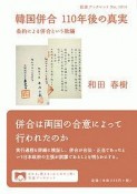 韓国併合　110年後の真実