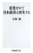 原発ゼロで日本経済は再生する