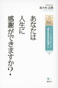 あなたは人生に感謝ができますか？