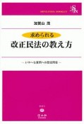 求められる改正民法の教え方