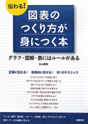 伝わる！図表のつくり方が身につく本