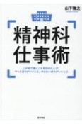 精神科仕事術　この科で働くことを決めた人が、やったほうがいいこと