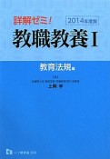 詳解ゼミ！教職教養　教育法規編　2014（1）