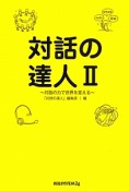 対話の達人〜対話の力で世界を変える〜（2）