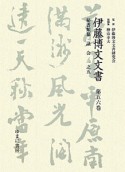 伊藤博文文書　秘書類纂　議会1－5（56）