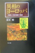 異相のヨーロッパ