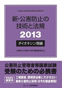 公害防止管理者等資格認定講習用　新・公害防止の技術と法規　ダイオキシン類編　2013