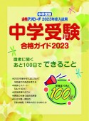 中学受験合格ガイド　2023