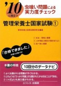 虫喰い問題による実力度チェック　管理栄養士国家試験　2010（1）