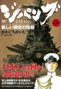 ジパング　新しい戦史の胎動　アンコール刊行