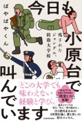 今日も小原台で叫んでいます　残されたジャングル、防衛大学校