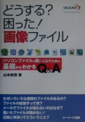 どうする？困った！画像ファイル