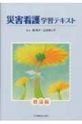 災害看護学習テキスト　概論編