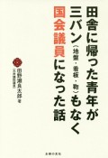 田舎の青年が三バン（地盤・看板・鞄）もなく国会議員になった話