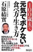 100歳まで元気でボケない食べ方・生き方