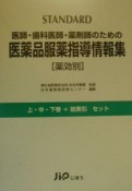 Standard医師・歯科医師・薬剤師のための医薬品服薬指導