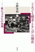 「うたごえ喫茶ともしび」の歴史（上）