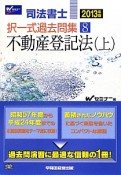 司法書士　択一式過去問集　不動産登記法（上）　2013（8）