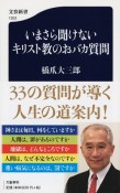 いまさら聞けないキリスト教のおバカ質問