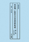 戦前期仏教社会事業資料集成＜編集復刻版＞　第1回配本　第1巻〜第6巻