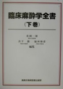 臨床麻酔学全書　下巻