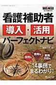 ナーシングビジネス2014臨時増刊　看護補助者導入・活用パーフェクトナビ