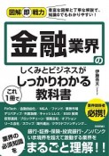 金融業界のしくみとビジネスがこれ1冊でしっかりわかる教科書　図解即戦力　豊富な図解と丁寧な解説で、知識0でもわかりやすい！