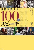 世界を変えた100のスピーチ（下）