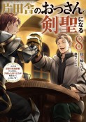 片田舎のおっさん、剣聖になる　ただの田舎の剣術師範だったのに、大成した弟子たちが俺を放ってくれない件（8）